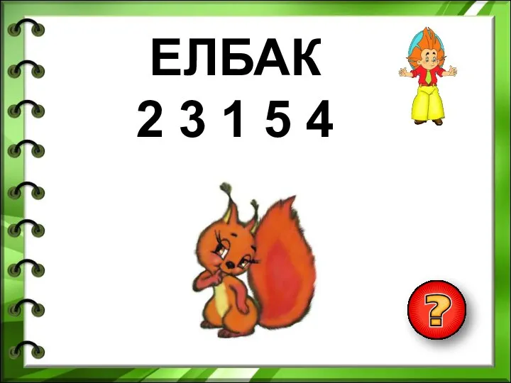 ЕЛБАК 2 3 1 5 4