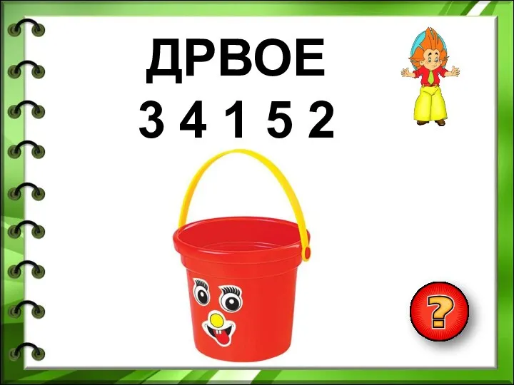 ДРВОЕ 3 4 1 5 2