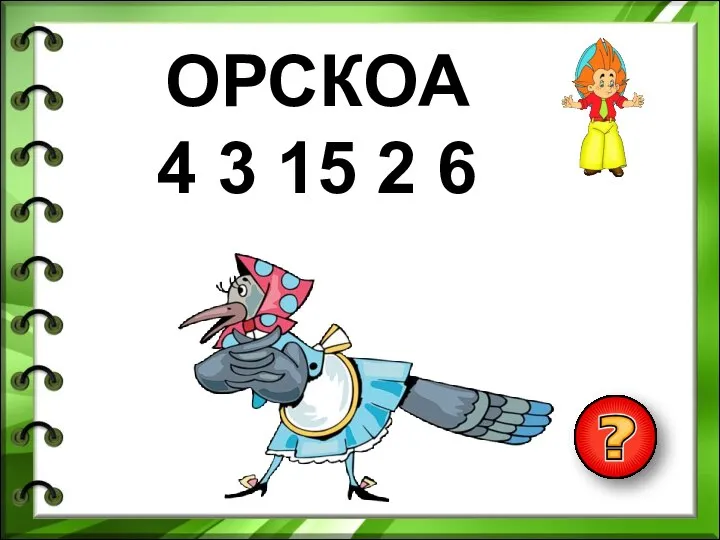 ОРСКОА 4 3 15 2 6