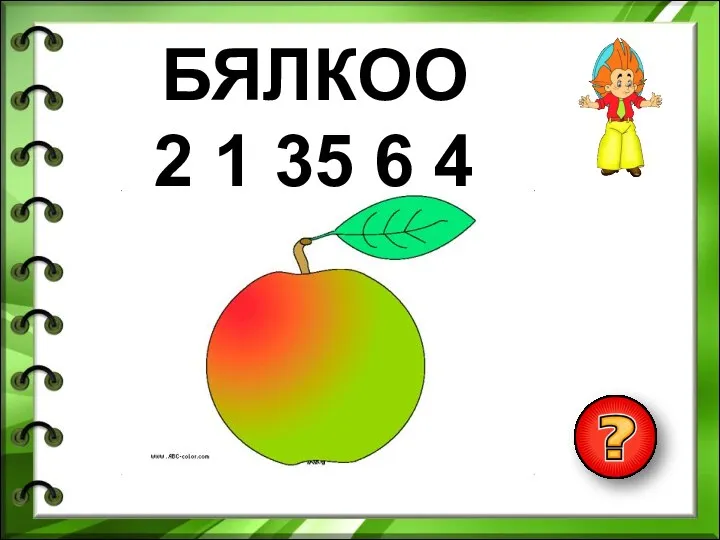 БЯЛКОО 2 1 35 6 4