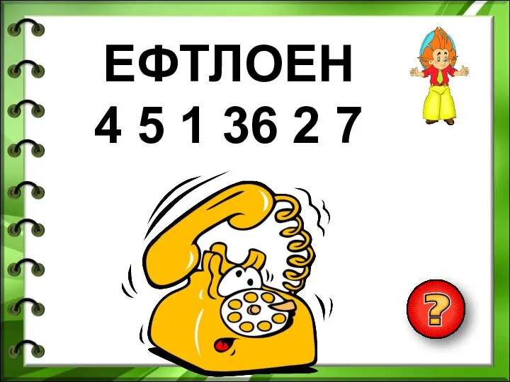 ЕФТЛОЕН 4 5 1 36 2 7