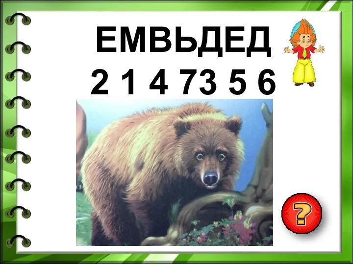 ЕМВЬДЕД 2 1 4 73 5 6