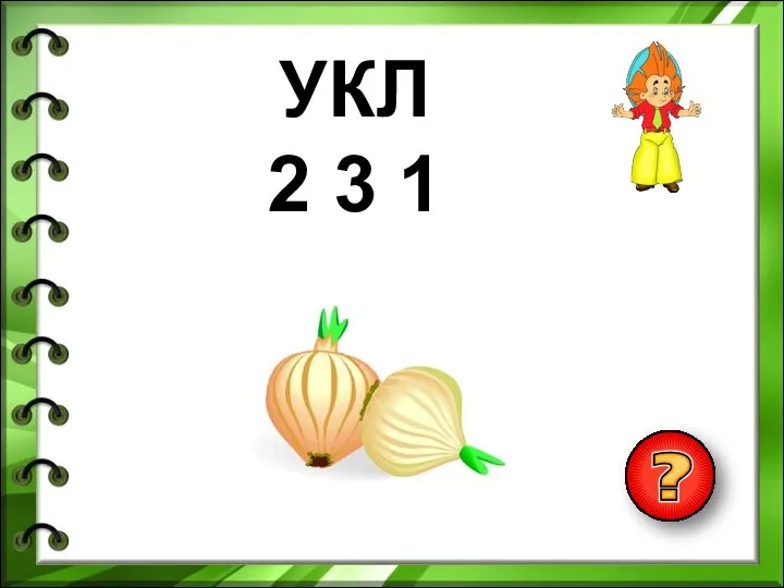 УКЛ 2 3 1