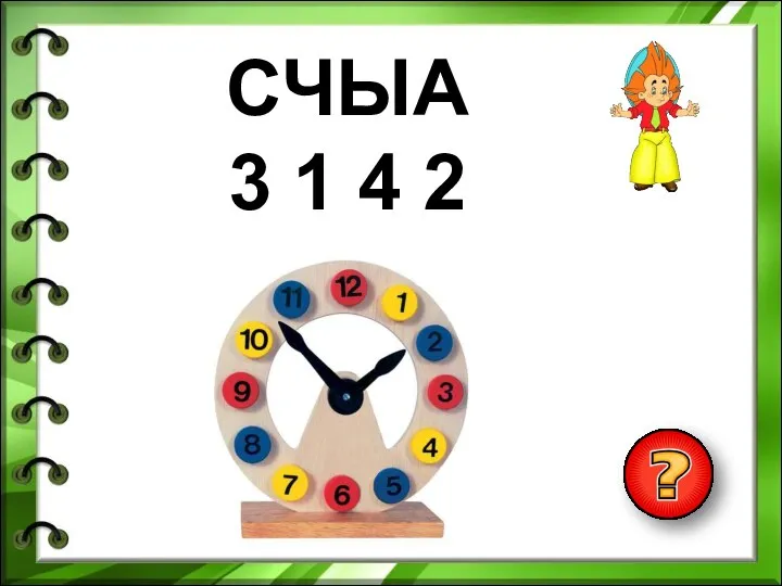 СЧЫА 3 1 4 2