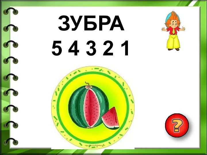 ЗУБРА 5 4 3 2 1