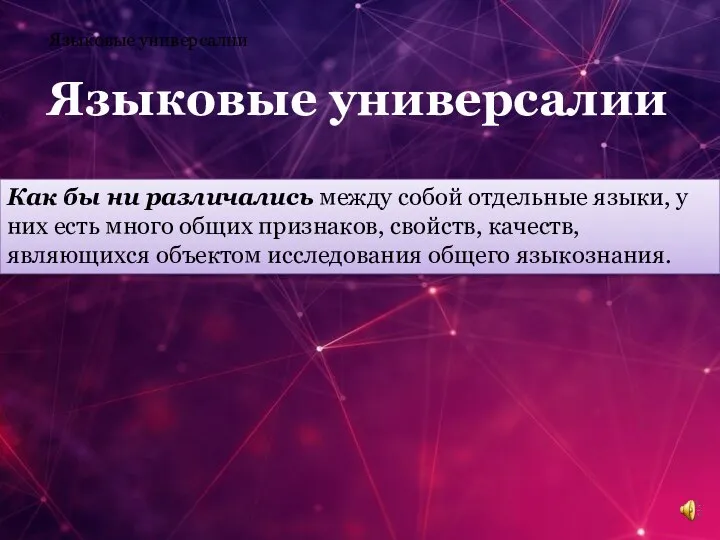 Языковые универсалии Языковые универсалии Как бы ни различались между собой отдельные языки,