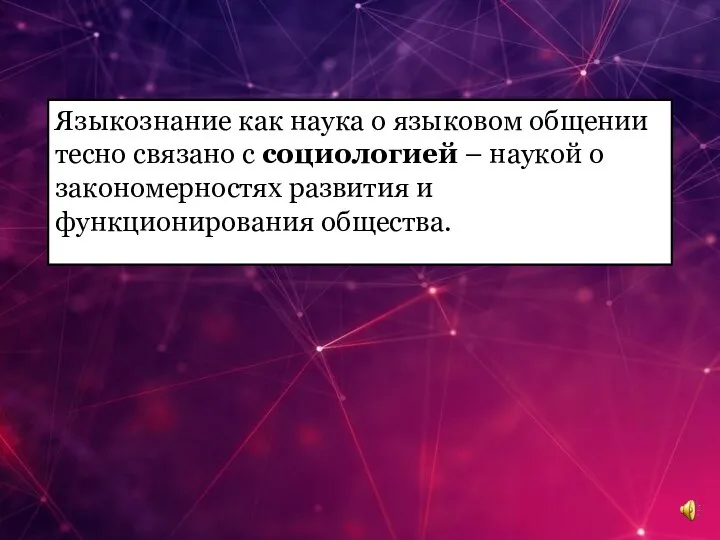 Языкознание как наука о языковом общении тесно связано с социологией – наукой