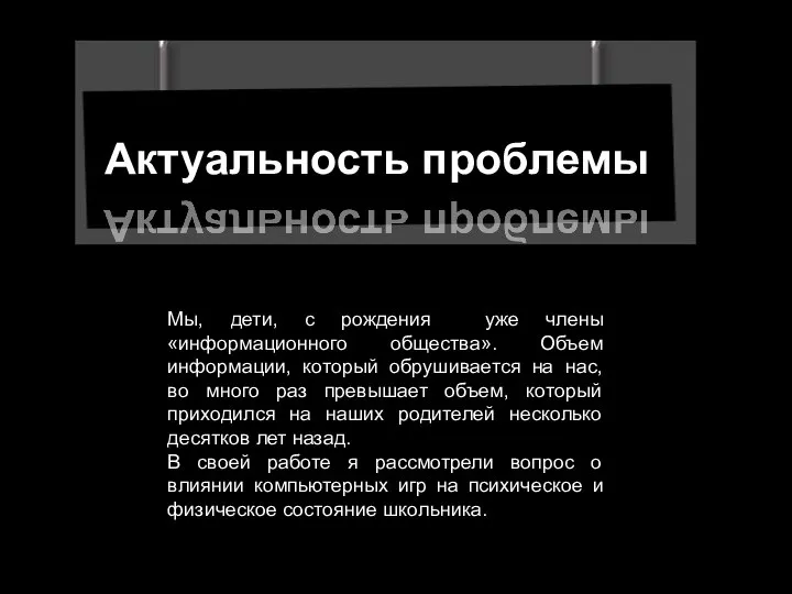 Актуальность проблемы Мы, дети, с рождения уже члены «информационного общества». Объем информации,