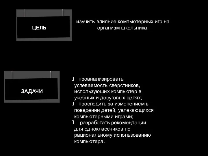 ЦЕЛЬ ЗАДАЧИ изучить влияние компьютерных игр на организм школьника. проанализировать успеваемость сверстников,