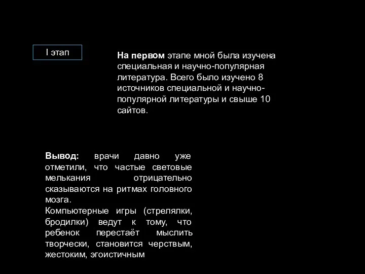 I этап На первом этапе мной была изучена специальная и научно-популярная литература.