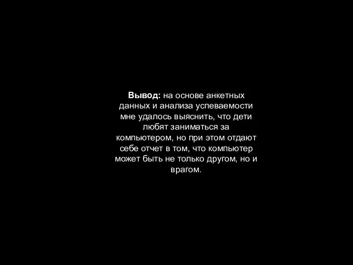 Вывод: на основе анкетных данных и анализа успеваемости мне удалось выяснить, что