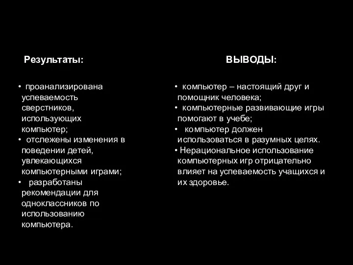 ВЫВОДЫ: компьютер – настоящий друг и помощник человека; компьютерные развивающие игры помогают