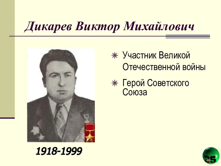 Дикарев Виктор Михайлович Участник Великой Отечественной войны Герой Советского Союза 1918-1999