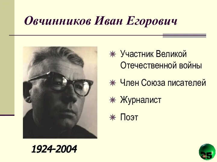 Овчинников Иван Егорович Участник Великой Отечественной войны Член Союза писателей Журналист Поэт 1924-2004
