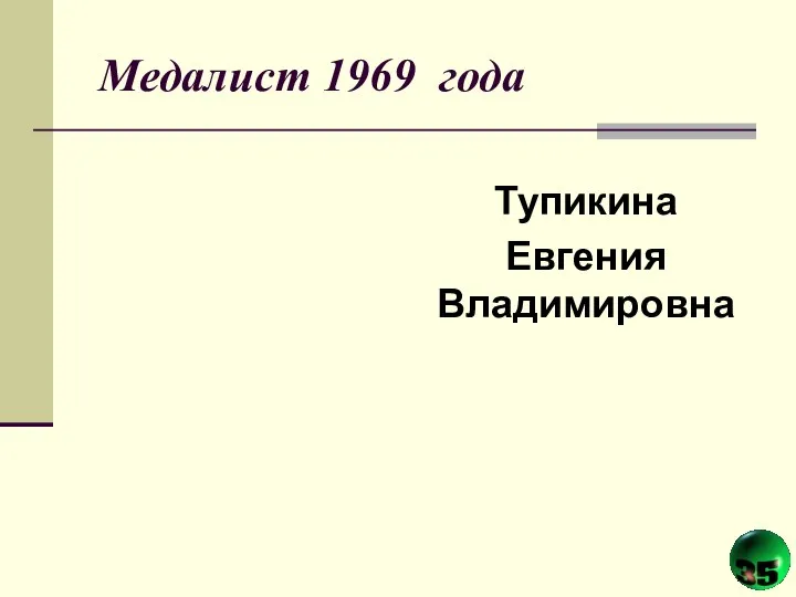 Медалист 1969 года Тупикина Евгения Владимировна