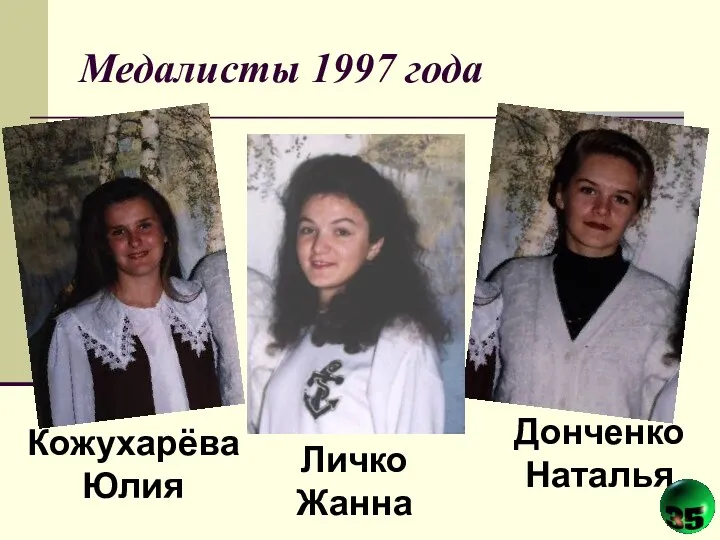 Медалисты 1997 года Личко Жанна Донченко Наталья Кожухарёва Юлия