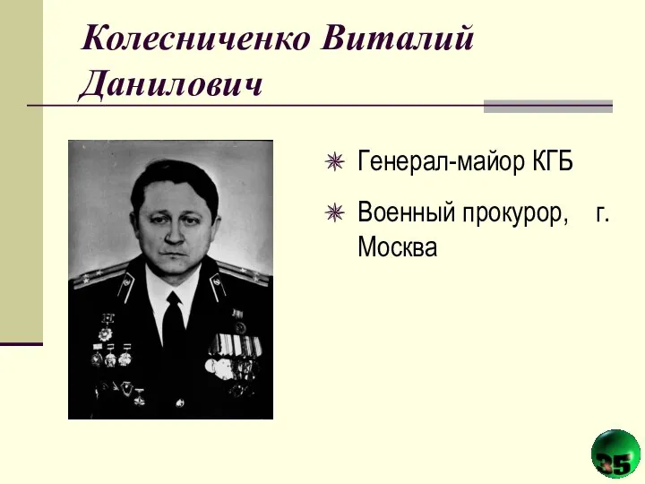 Колесниченко Виталий Данилович Генерал-майор КГБ Военный прокурор, г. Москва