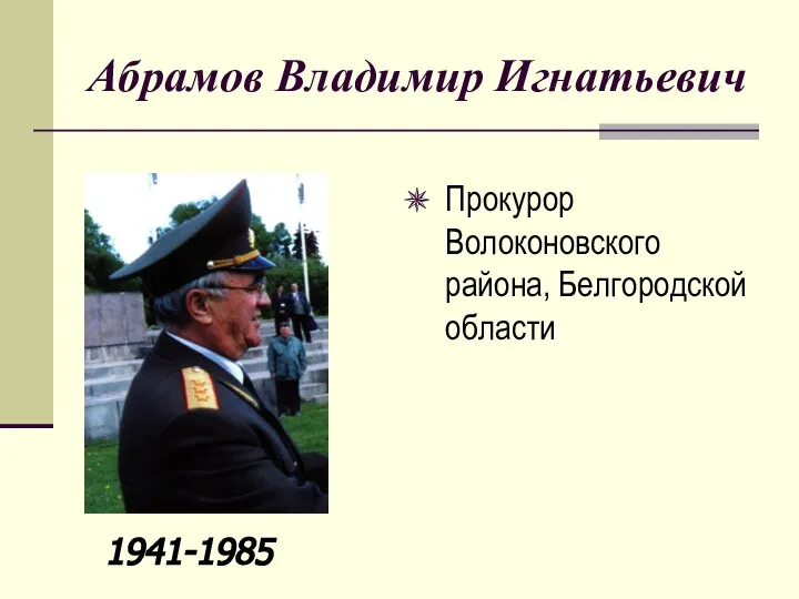 Абрамов Владимир Игнатьевич Прокурор Волоконовского района, Белгородской области 1941-1985