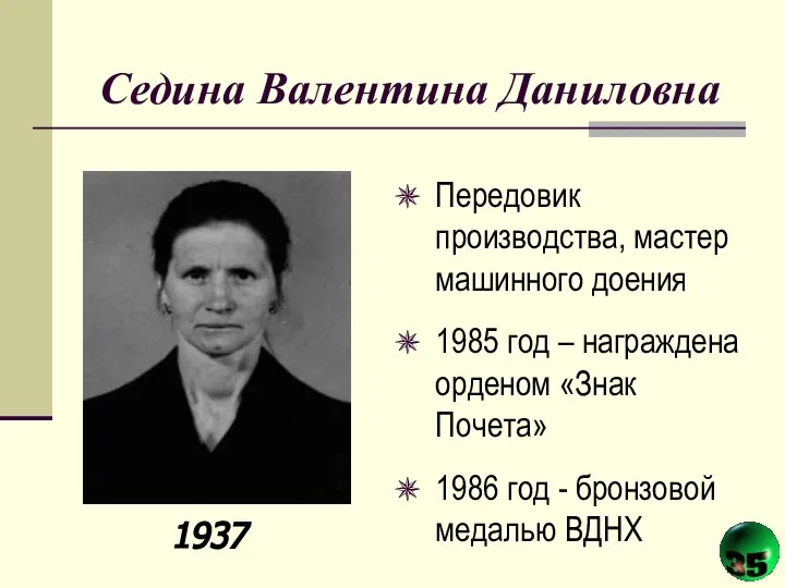 Седина Валентина Даниловна Передовик производства, мастер машинного доения 1985 год – награждена