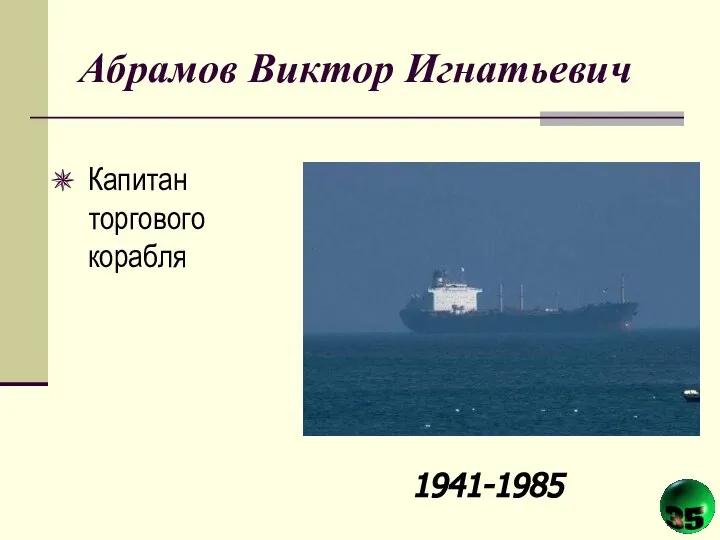 Абрамов Виктор Игнатьевич Капитан торгового корабля 1941-1985
