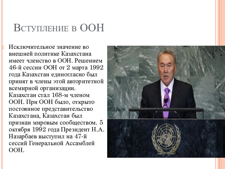 Вступление в ООН Исключительное значение во внешней политике Казахстана имеет членство в