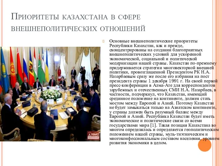 Приоритеты казахстана в сфере внешнеполитических отношений Основные внешнеполитические приоритеты Республики Казахстан, как
