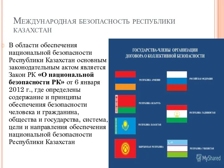 Международная безопасность республики казахстан В области обеспечения национальной безопасности Республики Казахстан основным