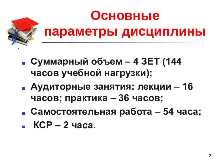 Основные параметры дисциплины Суммарный объем – 4 ЗЕТ (144 часов учебной нагрузки);