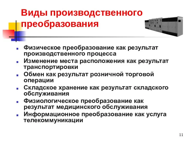 Виды производственного преобразования Физическое преобразование как результат производственного процесса Изменение места расположения