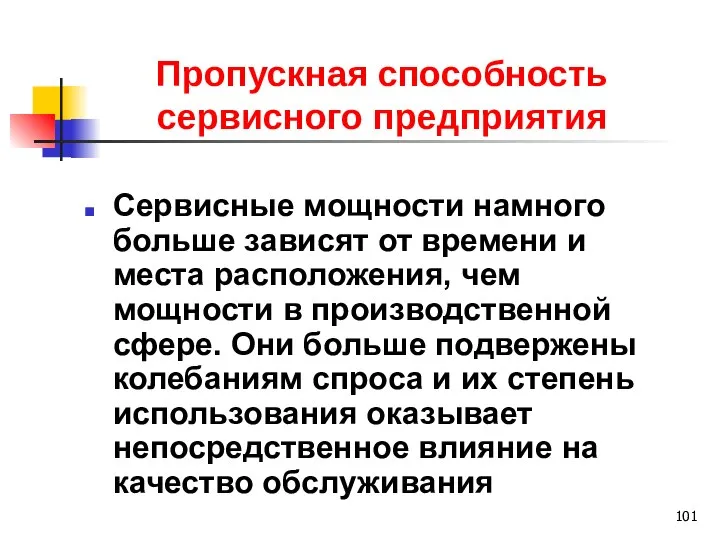 Пропускная способность сервисного предприятия Сервисные мощности намного больше зависят от времени и