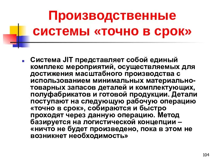 Производственные системы «точно в срок» Система JIT представляет собой единый комплекс мероприятий,