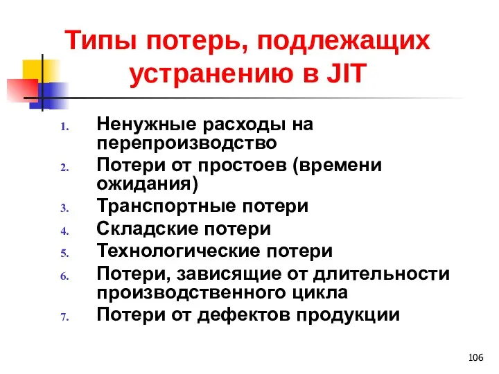 Типы потерь, подлежащих устранению в JIT Ненужные расходы на перепроизводство Потери от