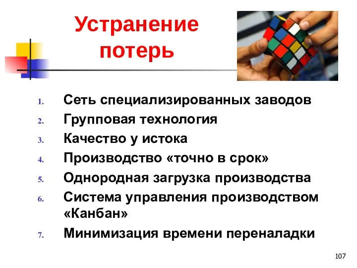 Устранение потерь Сеть специализированных заводов Групповая технология Качество у истока Производство «точно