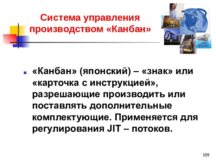 Система управления производством «Канбан» «Канбан» (японский) – «знак» или «карточка с инструкцией»,