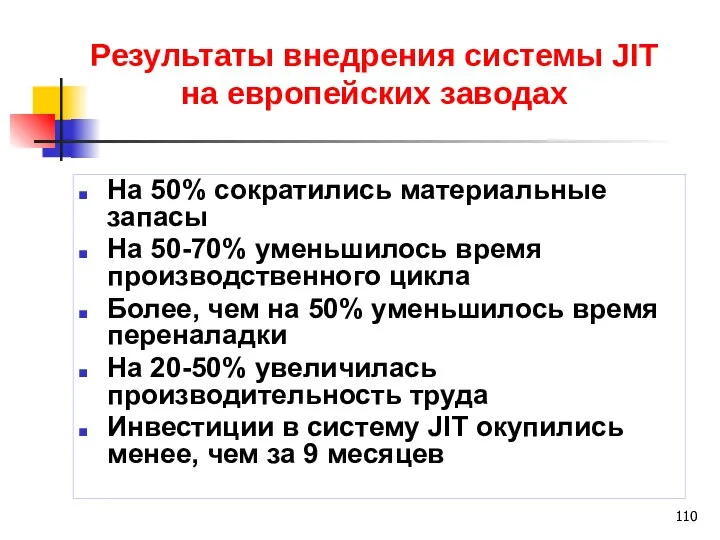 Результаты внедрения системы JIT на европейских заводах На 50% сократились материальные запасы