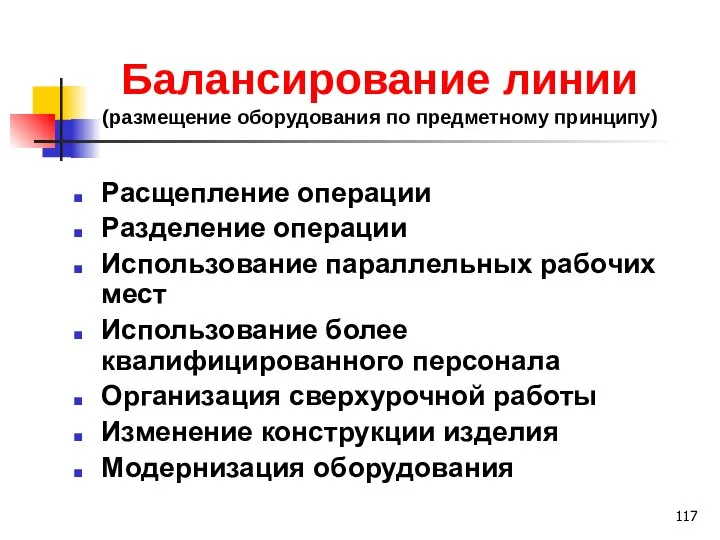 Балансирование линии (размещение оборудования по предметному принципу) Расщепление операции Разделение операции Использование