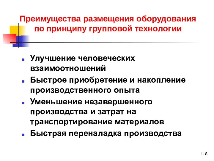 Преимущества размещения оборудования по принципу групповой технологии Улучшение человеческих взаимоотношений Быстрое приобретение