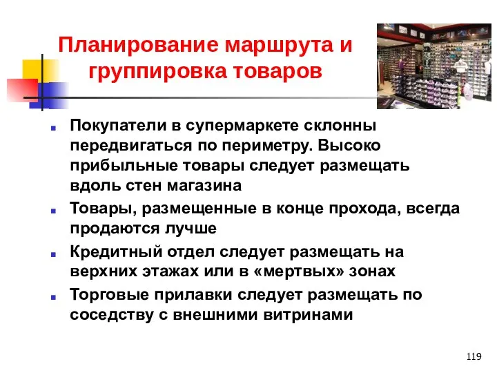 Планирование маршрута и группировка товаров Покупатели в супермаркете склонны передвигаться по периметру.