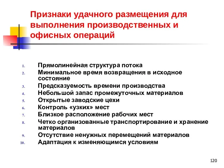 Признаки удачного размещения для выполнения производственных и офисных операций Прямолинейная структура потока