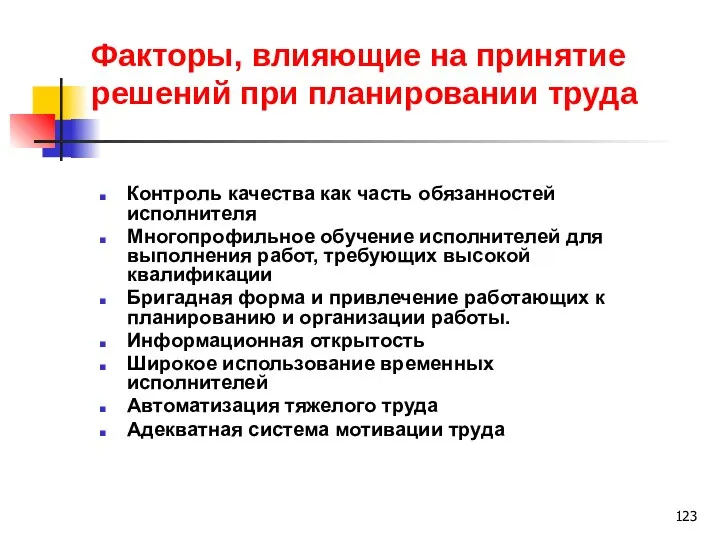 Факторы, влияющие на принятие решений при планировании труда Контроль качества как часть