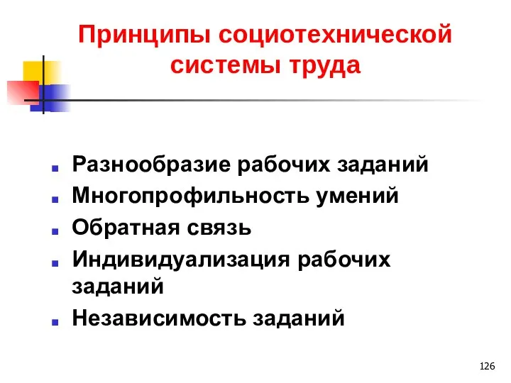 Принципы социотехнической системы труда Разнообразие рабочих заданий Многопрофильность умений Обратная связь Индивидуализация рабочих заданий Независимость заданий