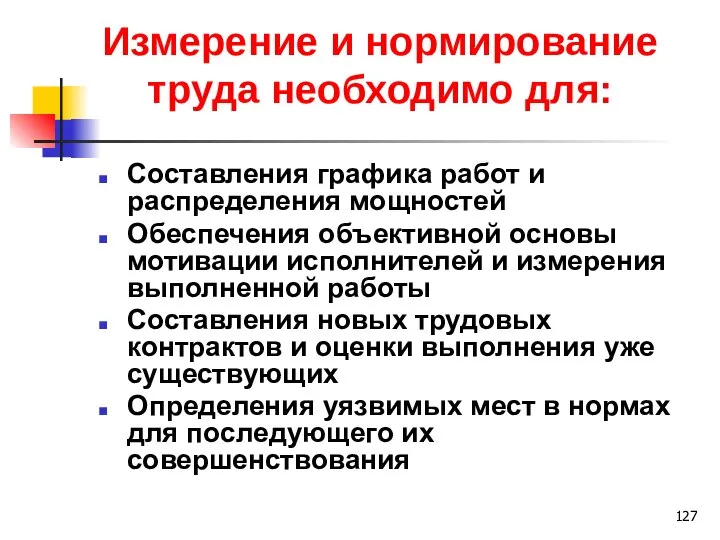 Измерение и нормирование труда необходимо для: Составления графика работ и распределения мощностей