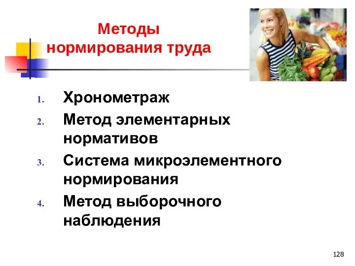 Методы нормирования труда Хронометраж Метод элементарных нормативов Система микроэлементного нормирования Метод выборочного наблюдения