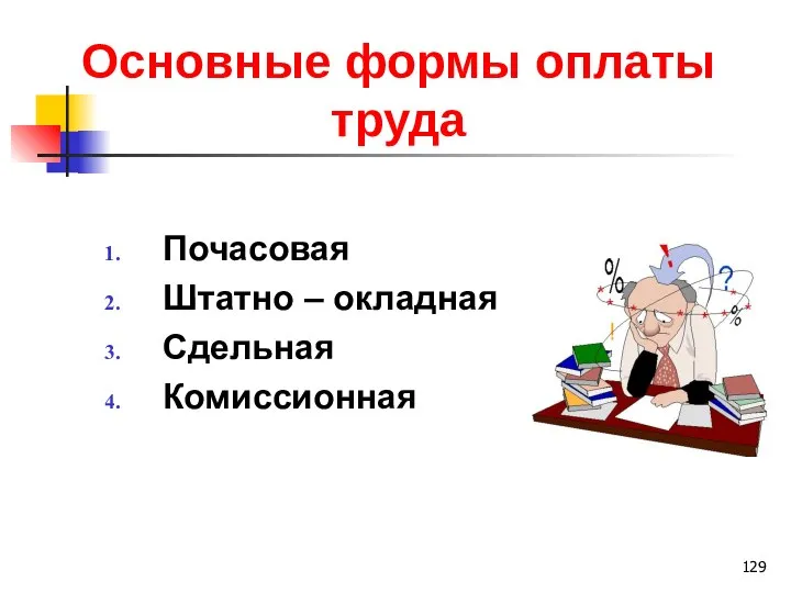 Основные формы оплаты труда Почасовая Штатно – окладная Сдельная Комиссионная