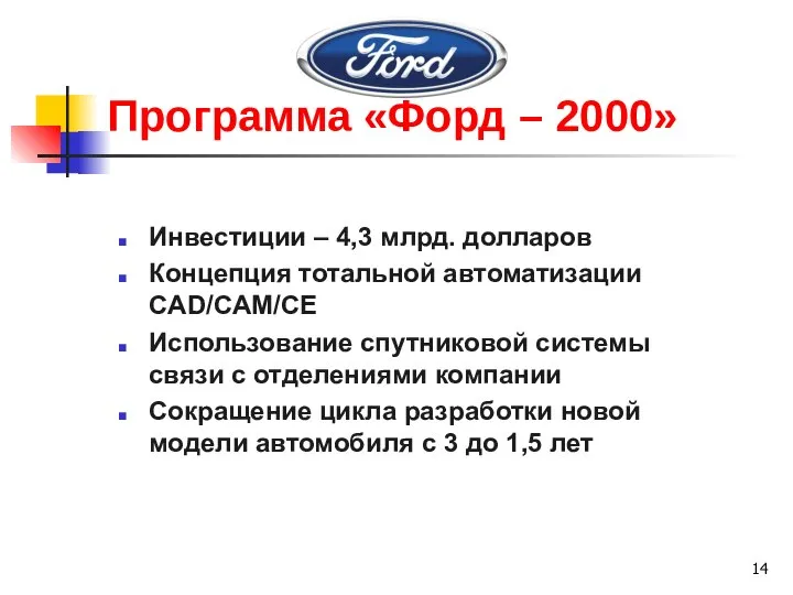 Программа «Форд – 2000» Инвестиции – 4,3 млрд. долларов Концепция тотальной автоматизации