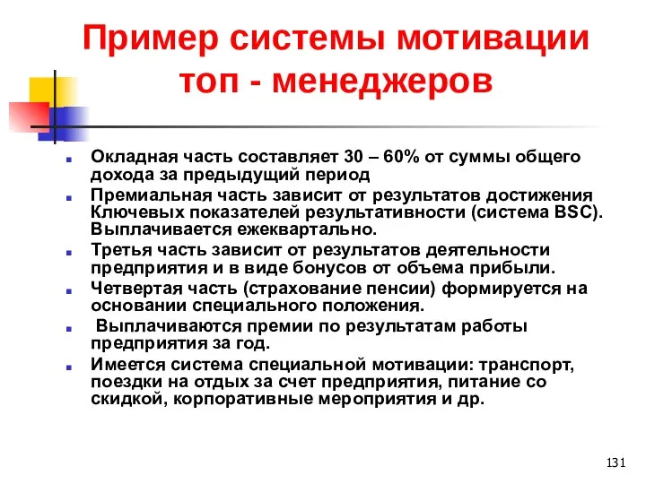 Пример системы мотивации топ - менеджеров Окладная часть составляет 30 – 60%