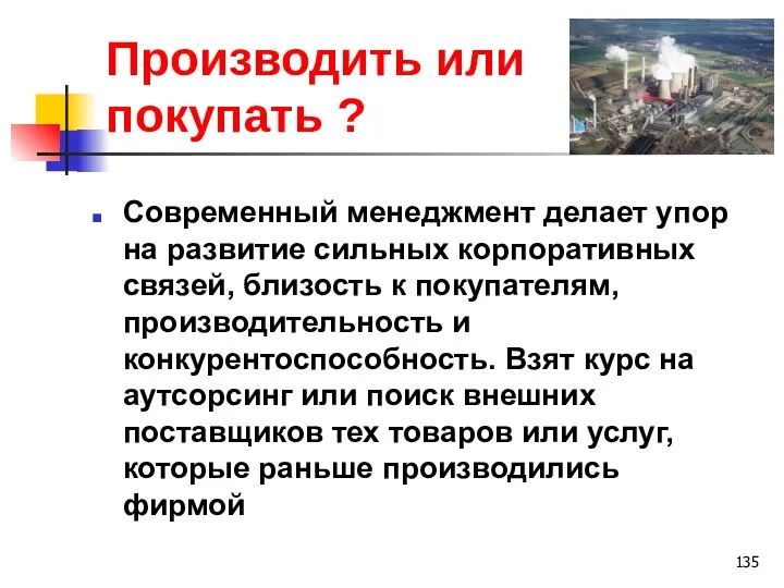 Производить или покупать ? Современный менеджмент делает упор на развитие сильных корпоративных