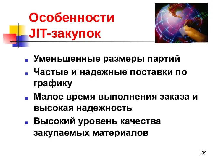 Особенности JIT-закупок Уменьшенные размеры партий Частые и надежные поставки по графику Малое