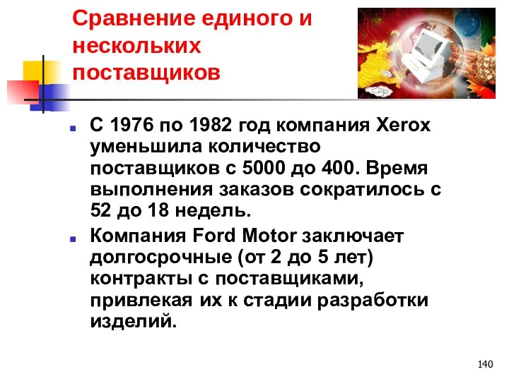 Сравнение единого и нескольких поставщиков С 1976 по 1982 год компания Xerox