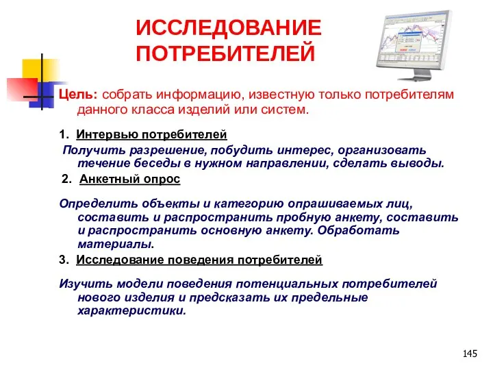 ИССЛЕДОВАНИЕ ПОТРЕБИТЕЛЕЙ Цель: собрать информацию, известную только потребителям данного класса изделий или